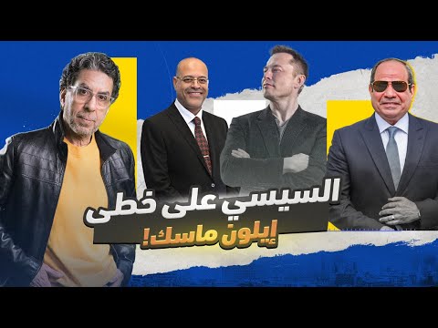 !عنصـ ـــ ـرية إيلون ماسك.. وتفاهة وزير العمل
