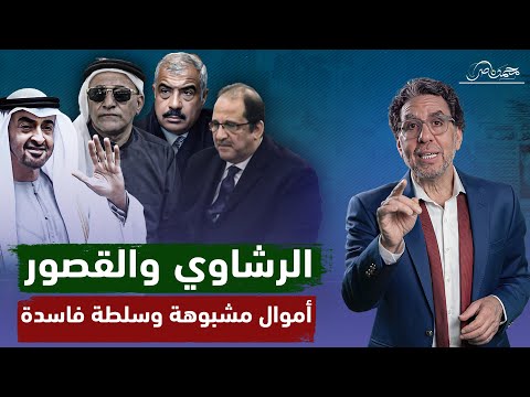 المال الحرام .. من فضـ ـيحة عباس كامل إلى ظهور العرجاني وسر ثروة هشام طلعت!