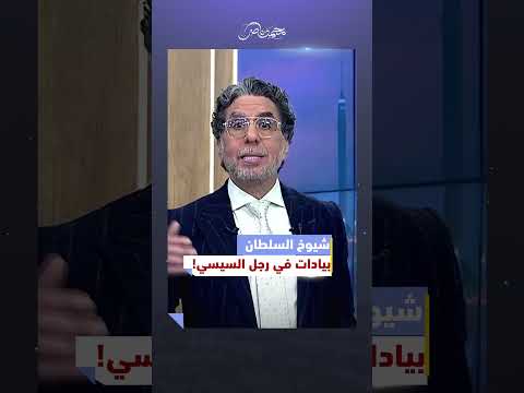 شيوخ السلطان في خدمة السيسي! #محمد_ناصر #سعد_الدين_الهلالي #العربية #الأزهر_الشريف #السيسي #اكسبلور