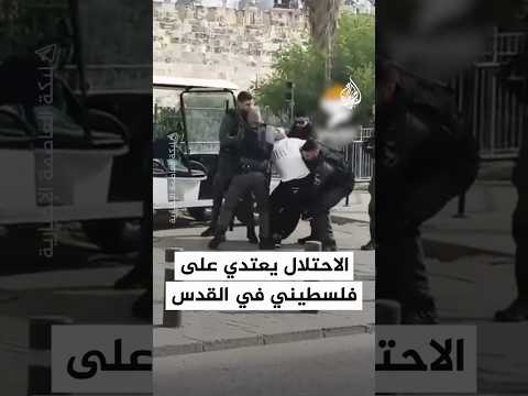 قوات الاحتلال تنكل بشاب فلسطيني عند باب العامود في القدس