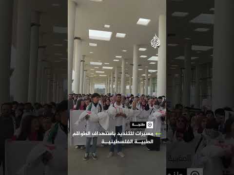 المغرب.. مسيرات دعم للطواقم الطبية الفلسطينية في طنجة ومراكش