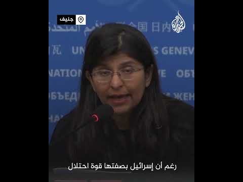 مفوضية الأمم المتحدة لحقوق الإنسان: تصرفات إسرائيل في غزة تهدد الوجود الفلسطيني