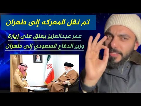 عمر عبدالعزيز يعلق على زيارة وزير الدفاع السعودي إلى طهران