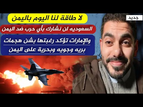 لماذا الإمارات تريد والسعوديه لاتريد التدخل باليمن _ عمر عبدالعزيز الزهراني