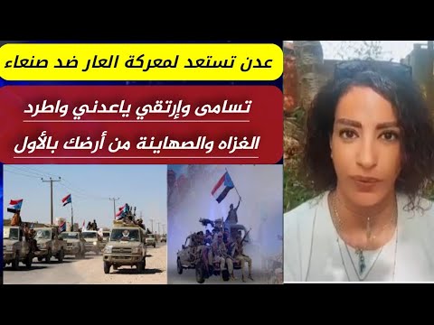 عدن تستجيب لأوامر النتن وتستعد_لمواجهة صنعاء  _ علياء الحويطي