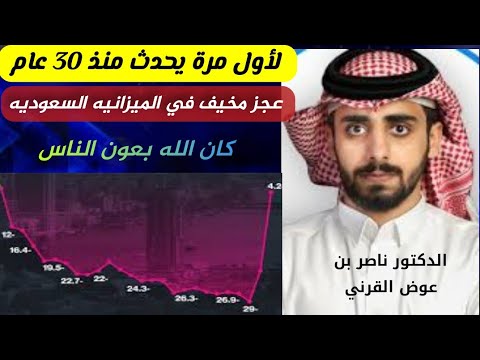 ناصر القرني يكشف سبب عجز الميزانيه السعوديه