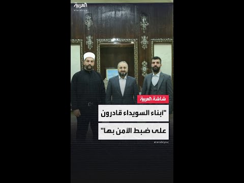 قائد حركة رجال الكرامة بالسويداء الشيخ ليث البلعوس للعربية: بحثنا مع وزير الدفاع الانتشار الأمني