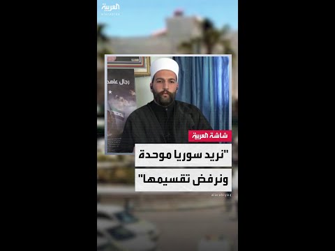 قائد حركة رجال الكرامة بالسويداء الشيخ ليث البلعوس للعربية: نريد سوريا موحدة ونرفض مشاريع تقسيمها