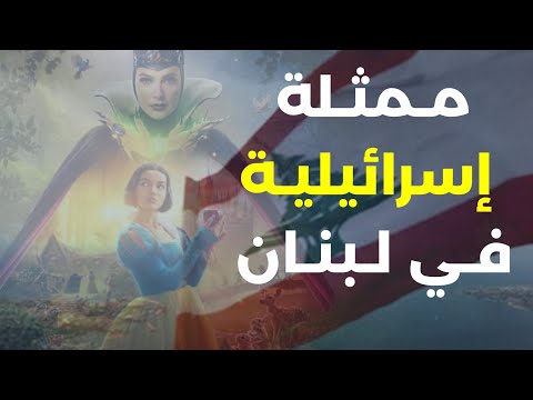 ممثلة إسرائيلية في لبنان؟ التفاصيل مباشرة في هذه الحلقة