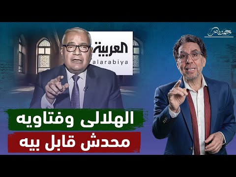 أنكر الحجاب وساوى الميراث و هاجم القرآن ..سعد الدين الهلالى اتلفه الهوا والأزهر رمى طوبته !!