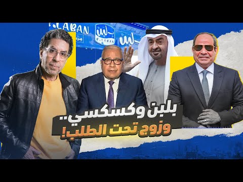 بلبن وكسكسي!