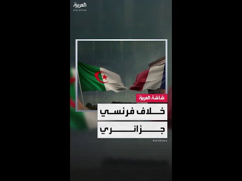 الجزائر وفرنسا.. خلاف جديد يشتعل بعد اعتقال قنصل جزائري في باريس وطرد دبلوماسيين من الجانبين