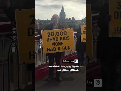 مسيرة بمدينة ويلز البريطانية ضد استهداف الاحتلال أطفال غزة