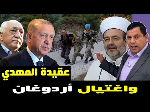 المهدي واغتيال أردوغان