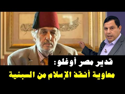 قدير مصر أوغلو  معاوية بن أبي سفيان أنقذ الإسلام من السبئية