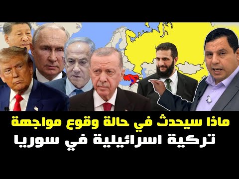 ماذا سيحدث في حالة وقوع مواجهة تركية اسرائيلية في سوريا