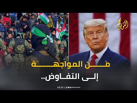 من المواجهة إلى التفاوض.. واشنطن تعلن نيتها فتح قناة اتصال مباشرة مع حماس