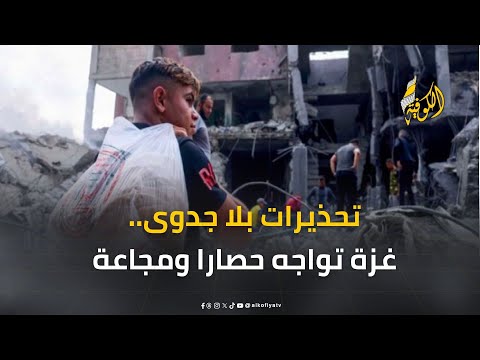 تحذيرات بلا جدوى.. غزة تواجه حصارا ومجاعة بينما الاحتلال يواصل حربه بلا رحمة