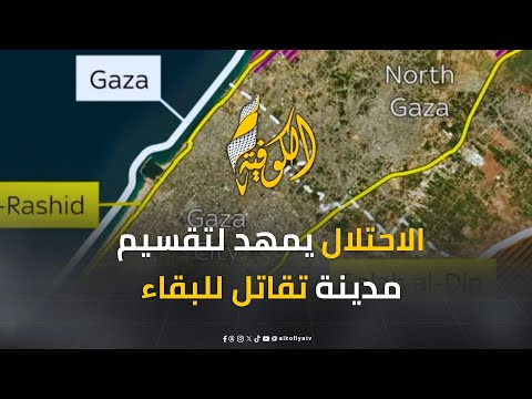 مناورة تقسيم الموت.. الاحتلال يمهد لتقسيم مدينة تقاتل للبقاء
