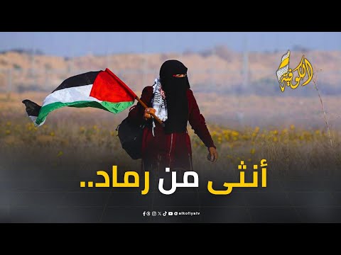 أنثى من رماد.. تمشي فوق الألم وتصنع من الفقد وطنًا