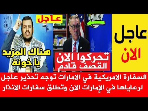 عاجل الحواثيون يعلنون تفجير السفارة الامريكية بامارات قبل قليل والجثث في كل مكان