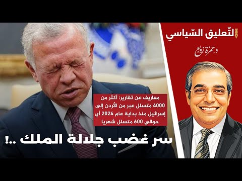سر غضب جلالة الملك ..!