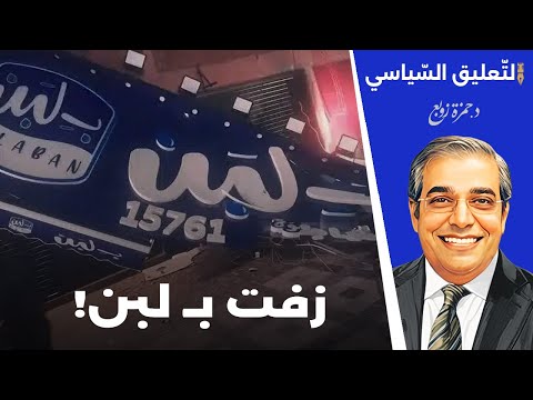 زفت بـ لبن! أسباب إغلاق جميع فروع بـ لبن