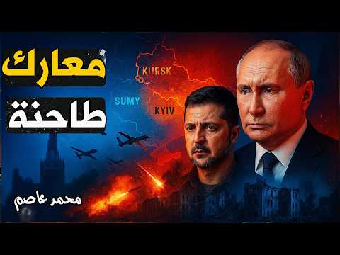 معارك طاحنة على الحدود تقدم روسي في سومي وأوكرانيا تقاوم