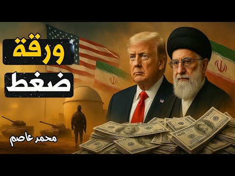 تفاصيل المحادثات بين طهران وواشنطن