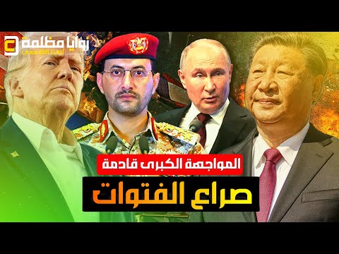 أمريكا محبطة وتحالف دولي ضد اليمن .. والصين تتحدى ترامب .. وايران لا سلم ولا حرب وروسيا تصعيد مستمر