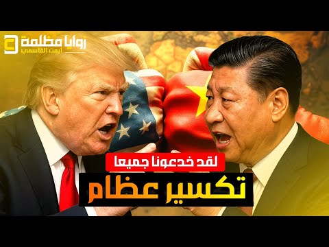 الكارثة التي حدثت امس واخفتها امريكا وجعلت ترامب يتراجع عن الرسوم الجمركية | الحرب العالمية السرية!!
