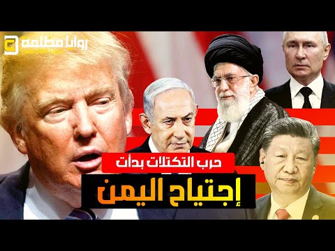 امريكا تستعد لإجتياح بري لليمن .. وإعلان حرب بين الصين وامريكا .. واوكرانيا وايران في عين العاصفة