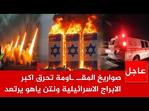 عاجل الان 🚨 المقـ ـاومة تحـ*رق اكبر 3 الابراج الاسرائيلية  بـ 100 صاااروخ ونتن ياهو يرتعد