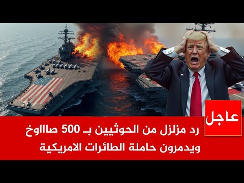 عاجل الان🚨إنتقام مؤلم للحوثيين ويحـ*رقون اكبرحاملة طائرات امريكية"كارل فينسون "والبنتاغون يأمر بالرد
