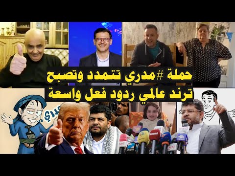 عاجل: ‏كلمة "مـــدري" تصل الى لندن.والعالم ردود فعل واسعة