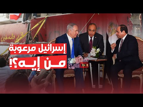 هي إسـ ـرائيل مرعوبة مننا ليه؟
