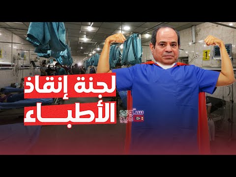 بيقولك السيسي وجه بحل أزمات الأطباء.. ما تيجوا نشوف!
