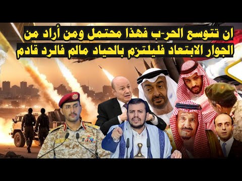 عاجل: جماعة صنعاء تقول كلمتها وتعلن لدول الخليج الانذار الاخير ومن بينها السعودية والإمارات؟