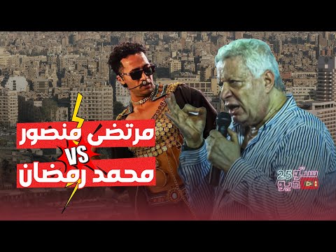 مرتضى منصور يفتح النار على محمد رمضان.. ماتيجي نشووووووف!