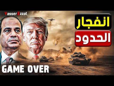 عاجل | مصر تغير قواعد الاشتباك… والكيان يترنح