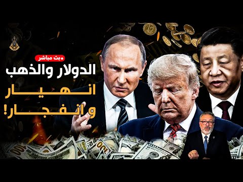 🔴 بث مباشر | لو أمريكا وقعت.. ده اللي هيحصلك فورًا! الدولار بينهار وترامب بيكرر غلطة نابليون!