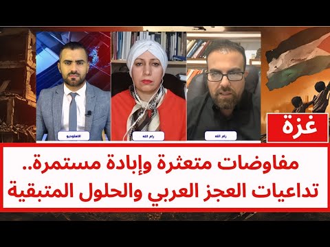 غزة: مفاوضات متعثرة وإبادة مستمرة.. تداعيات العجز العربي والحلول المتبقية