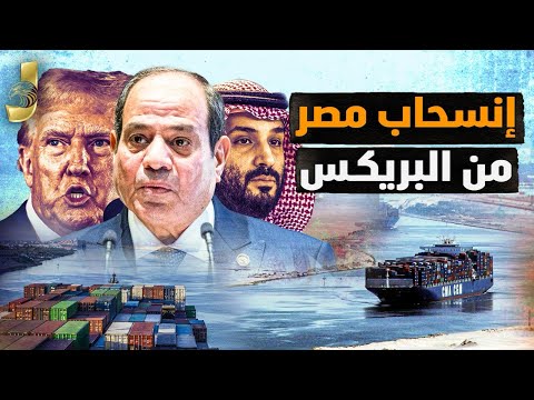 انسحاب مصر من البريكس تحت ضغوط أمريكية وصينية.. وصفقة كبرى تنقذ الاقتصاد وزيادة في الضرائب