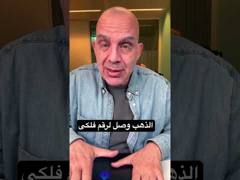 #الذهب  وصل لرقم فلكى اعمل ايه