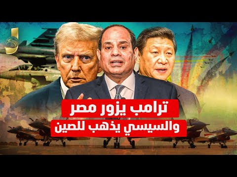 الجيش يطلب من ترامب زيارة مصر.. السيسي يناور بقوة مع الصين وترامب يهاجم نتنياهو ويفضّل السعودية