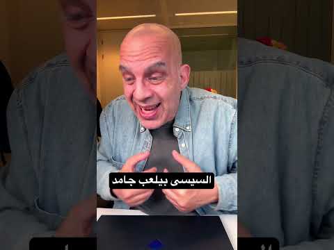 #السيسي بيلعب جامد