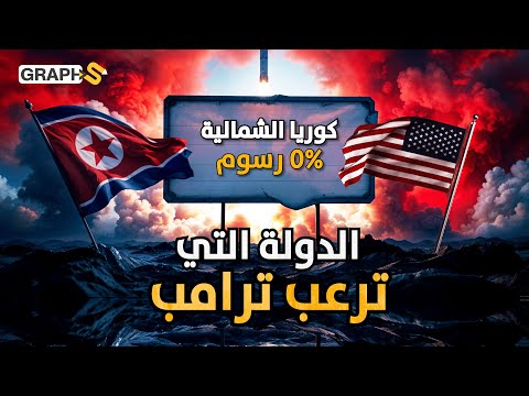 بينما تتوسل أوروبا خصماً جمركياً.. تعلموا كيف تنجو كوريا الشمالية من ترامب وغيره!