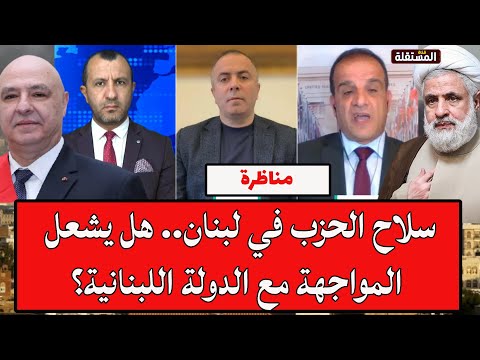 مناظرة ساخنة: سلاح الحزب في لبنان.. هل يشعل المواجهة مع الدولة اللبنانية؟