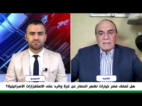 اللواء سمير فرج: لا يمكن لمصر إدخال المساعدات بالقوة وإقحام نفسها في حرب مع اسرائيل
