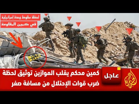 🔴 بث مباشر: تفاصيل عملية "كسر السيف" هزيمة ميدانية لإسرائيل بعد تدمير جيب "ستورم" وتصفية جنود